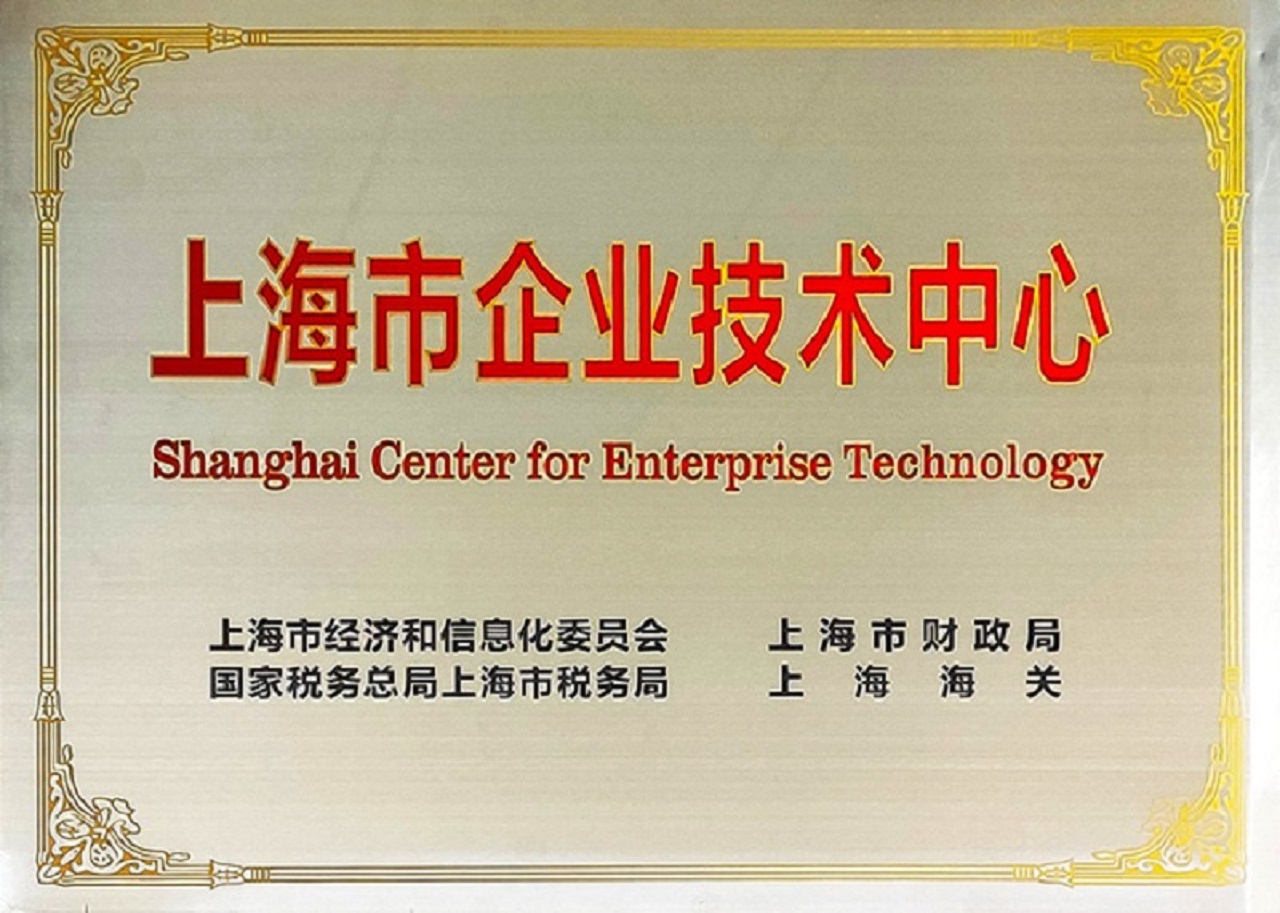 上海市企业技术中心.jpg