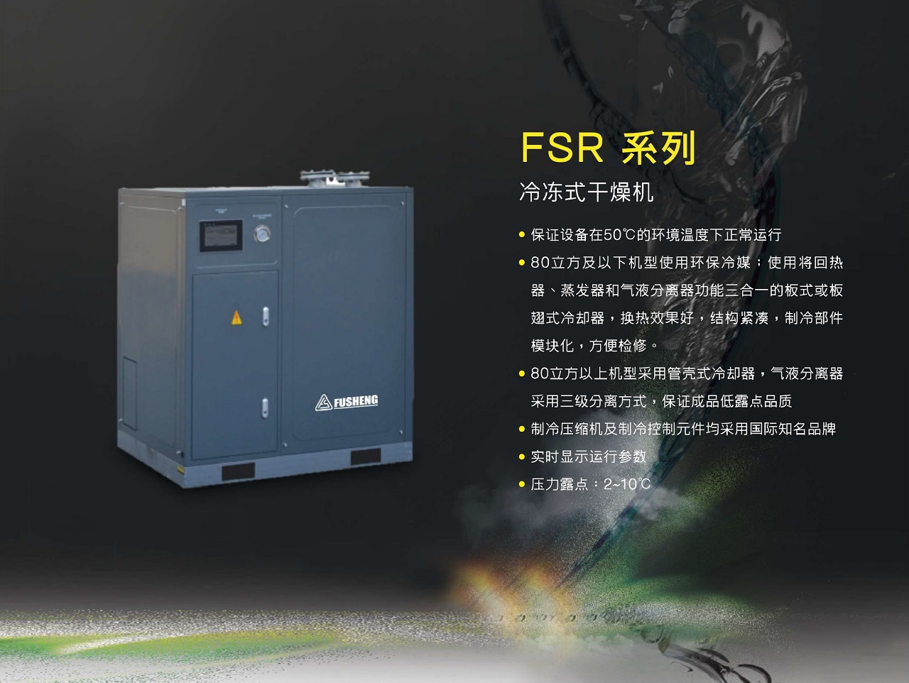 上海复盛冷冻式干燥机产品特性.jpg