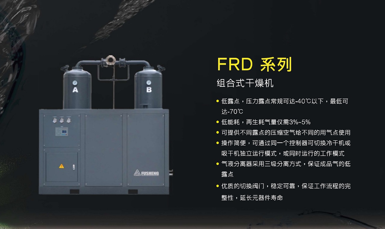 上海复盛组合式干燥机产品特性.jpg